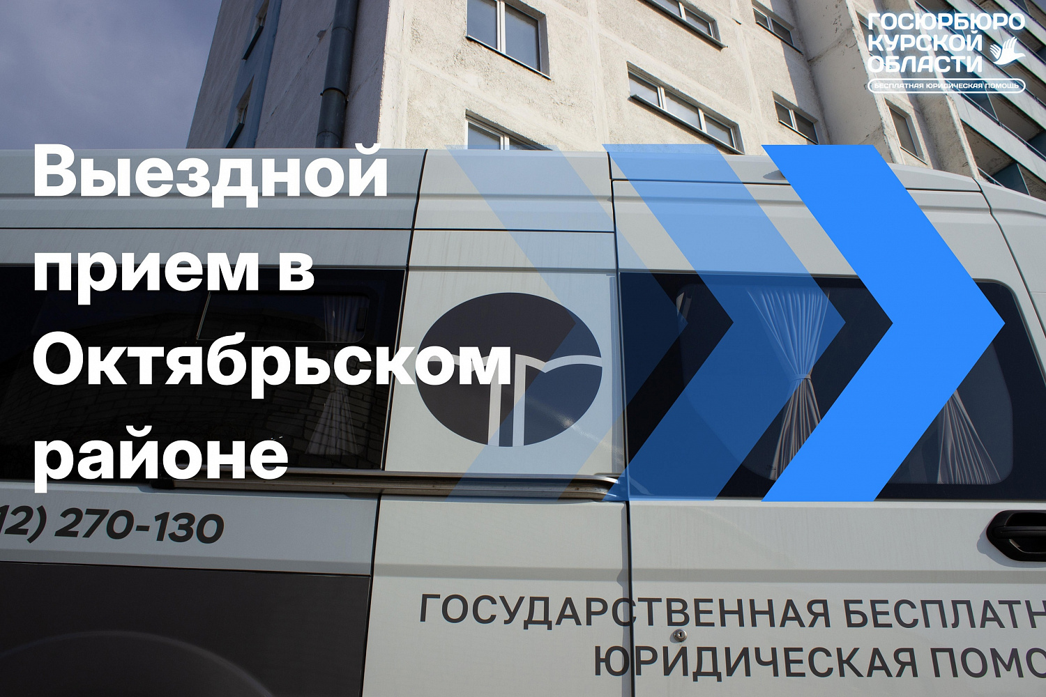Сегодня юристы Госюрбюро Курской области на выездном приеме предоставили бесплатную юридическую помощь жителям Октябрьского района