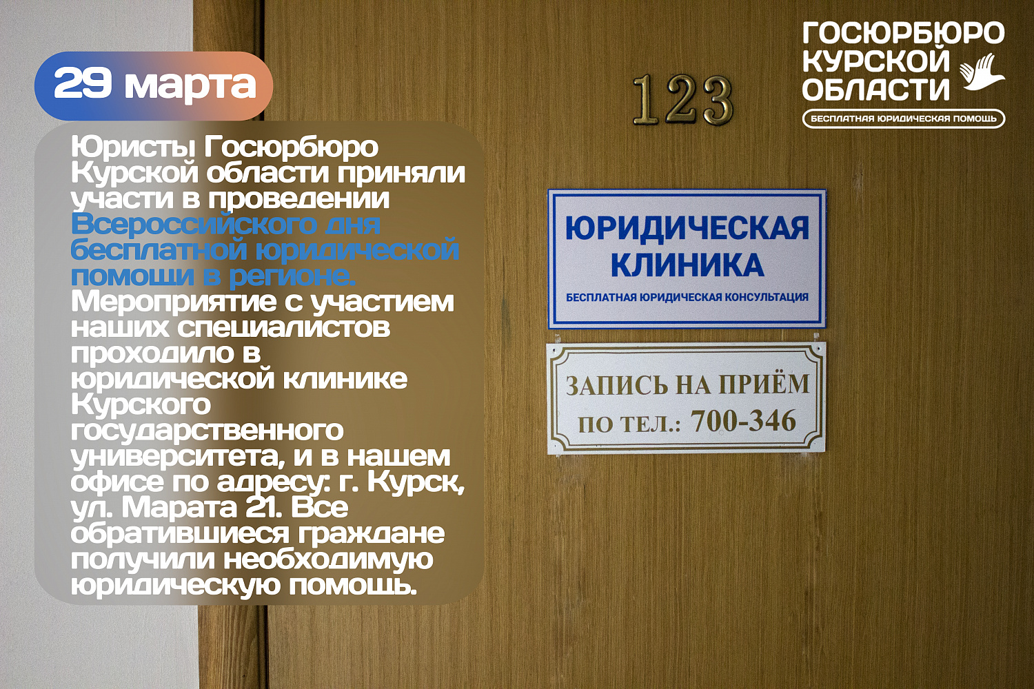 Всероссийский день бесплатной юридической помощи 29.03.2024