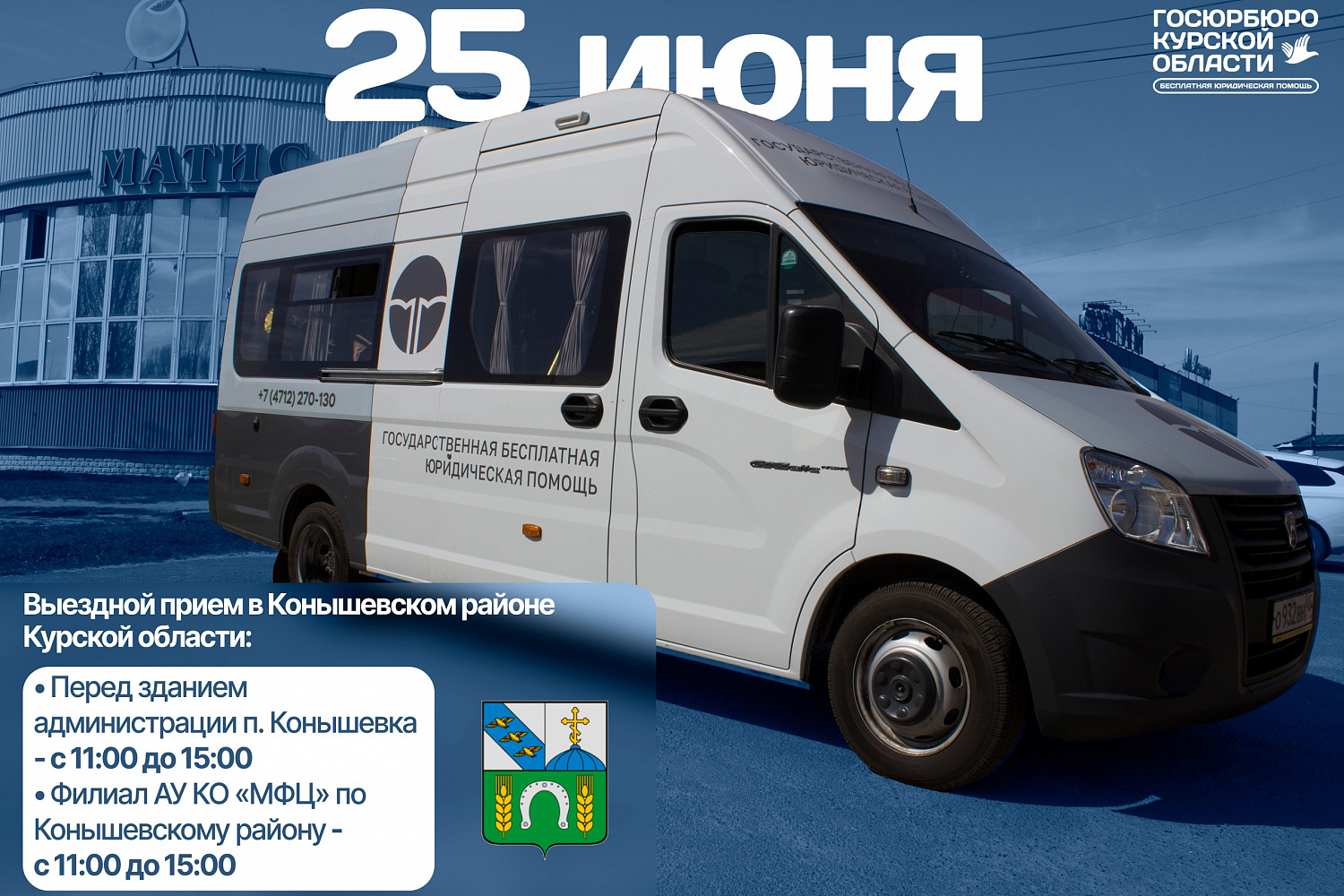 Анонс выездного приёма в Конышевском районе Курской области 25.06.2024