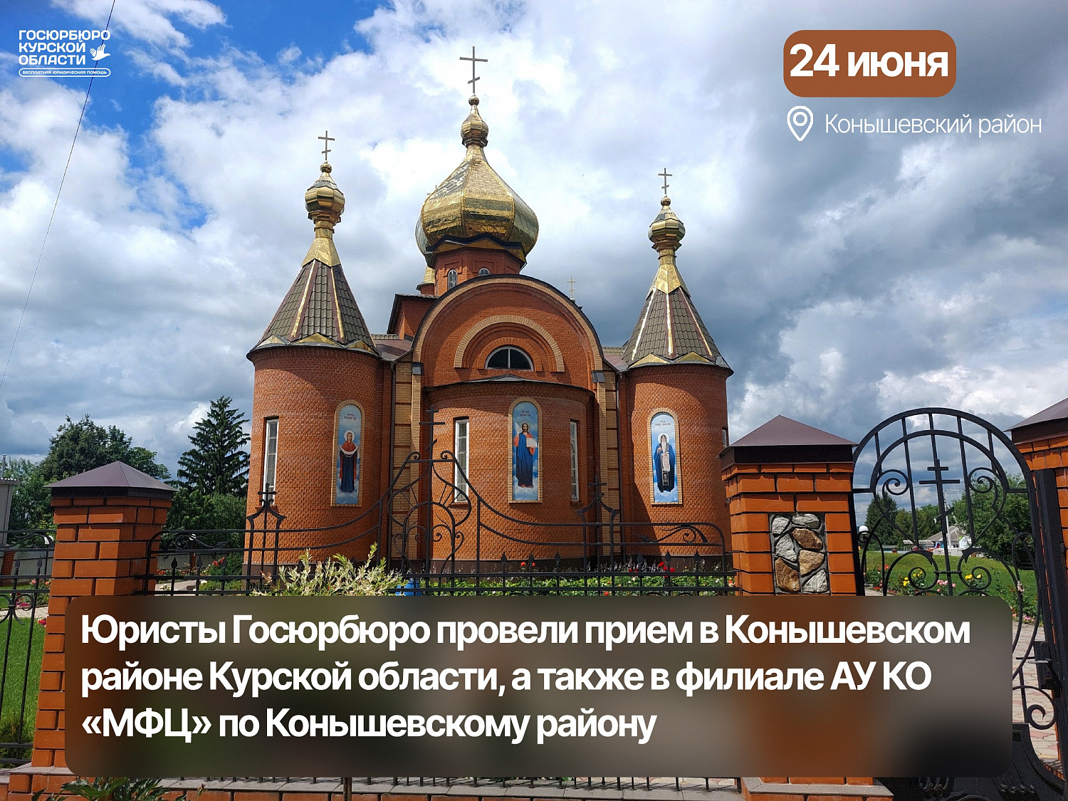 Выездной приём в Конышевский район Курской области 24.06.2024