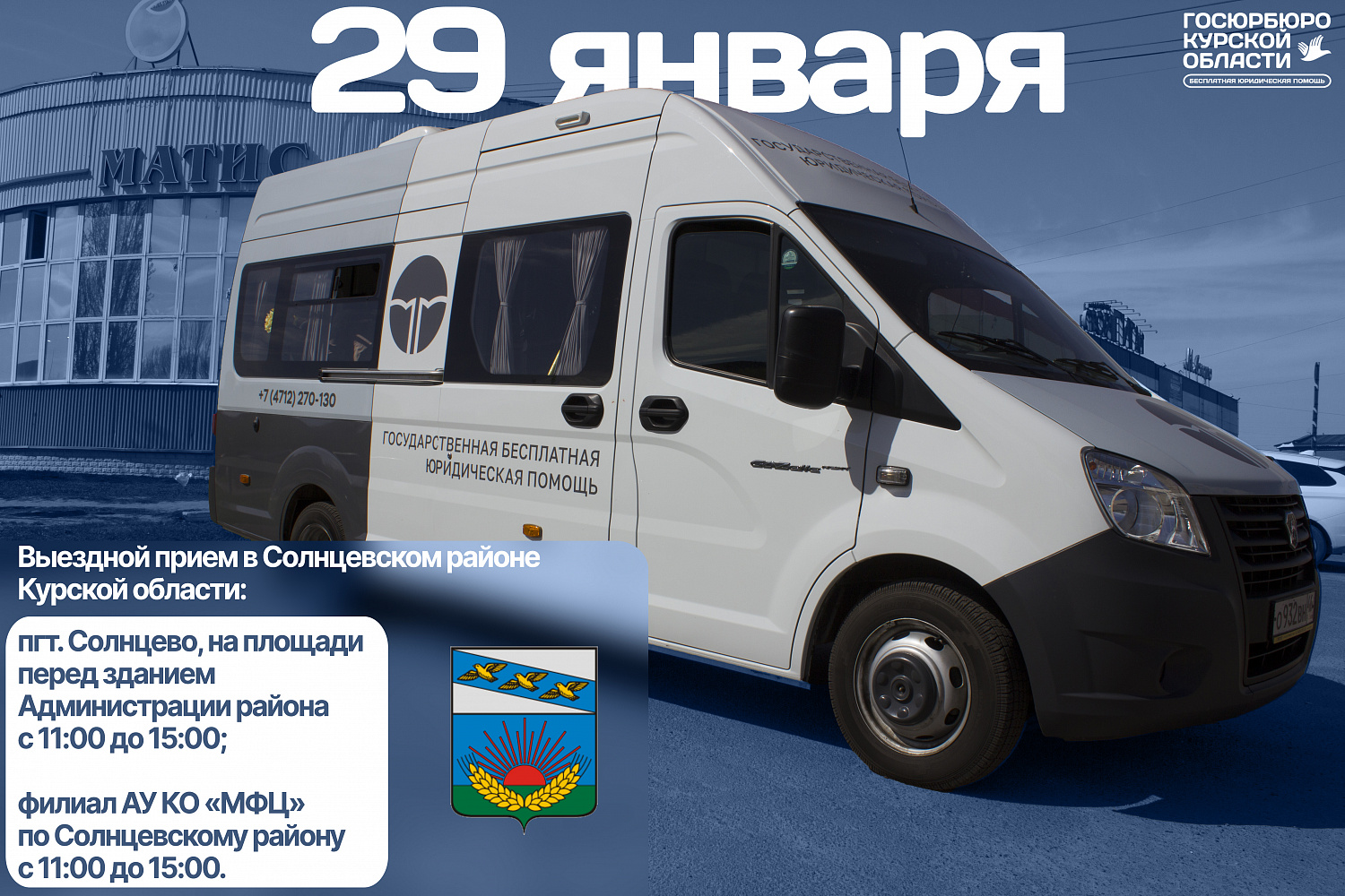 Анонс выезда в Солнцевский район Курской области 29.01.2025