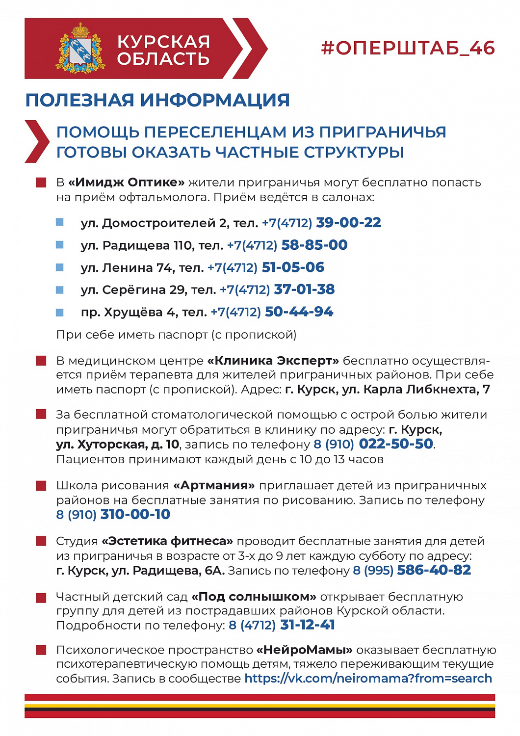 Размещаем необходимую информацию для жителей приграничных районов