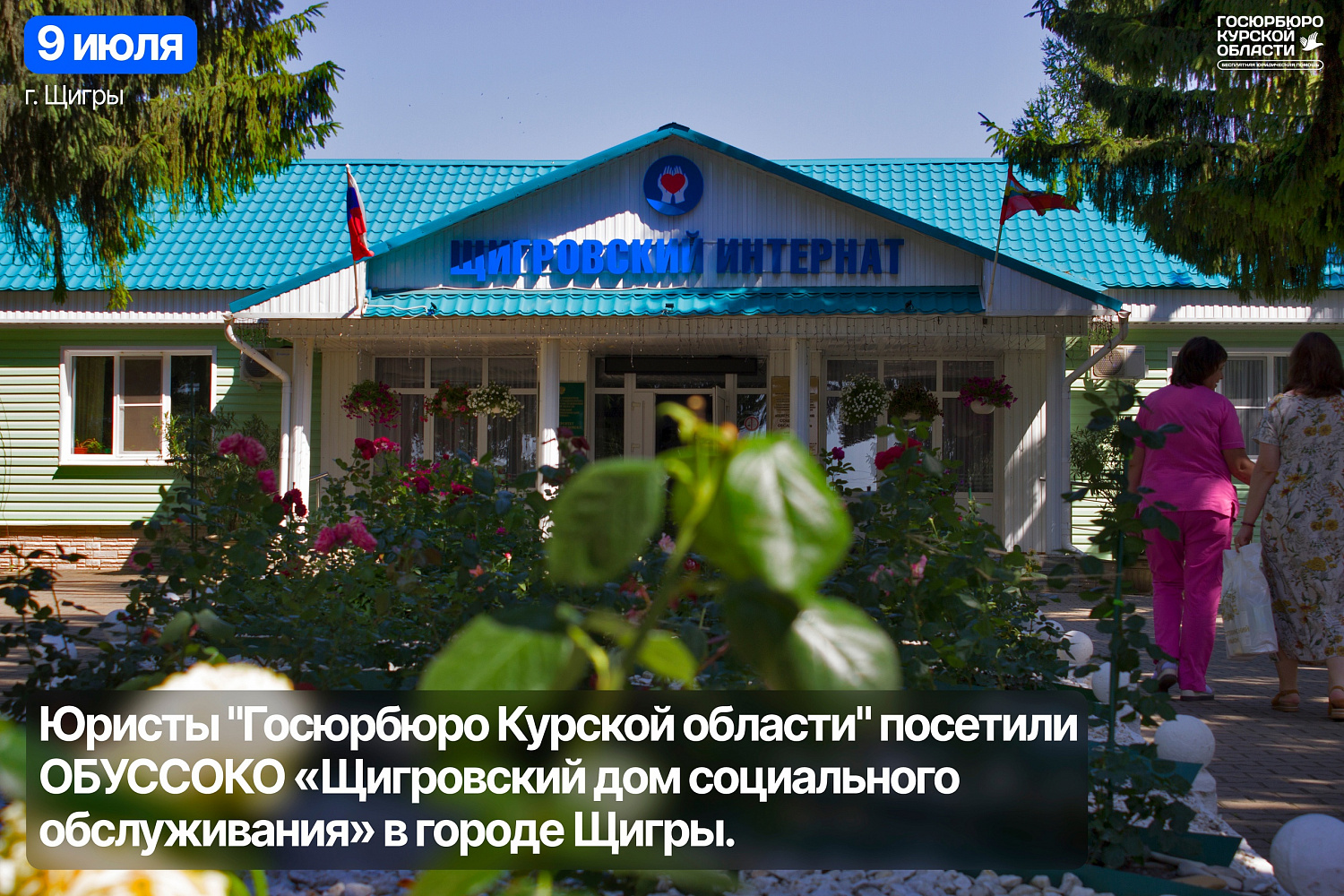 Посещение ОБУССОКО «Щигровский дом социального обслуживания» с лекцией о Семейном праве и приёмом граждан 10.07.2024
