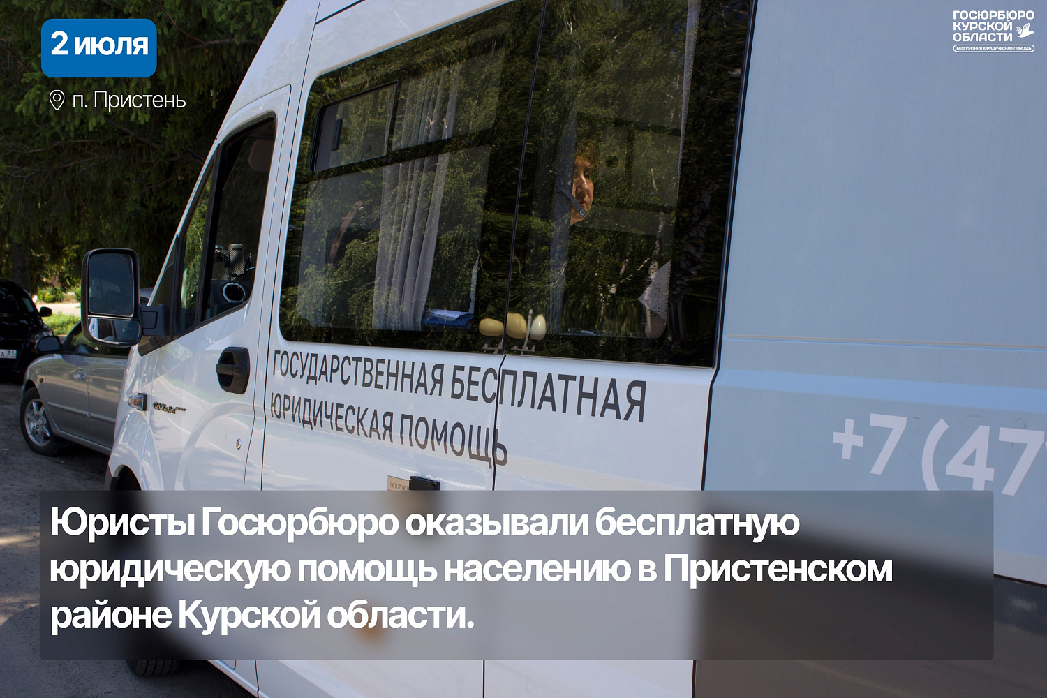 Посещение Пристенского района Курской области 02.07.2024