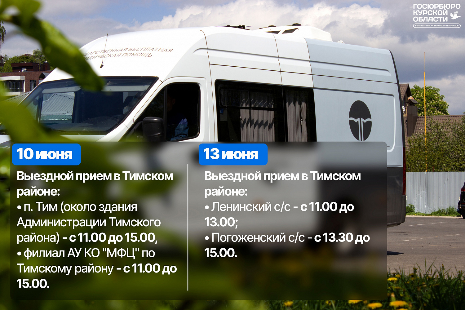 График выездных мероприятий с 10 по 14 июня 2024 г.