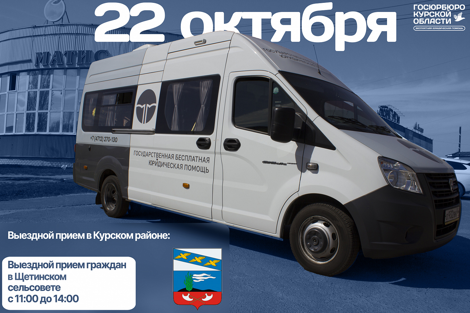 Выездной приём в Щетининском сельсовете Курского района 22.10.2024