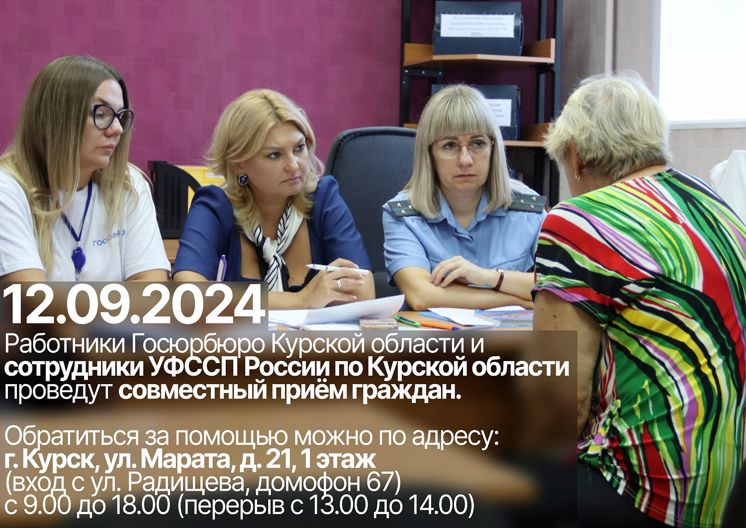 Работники Госюрбюро Курской области и сотрудники УФССП России по Курской области проведут совместный приём граждан 12.09.2024