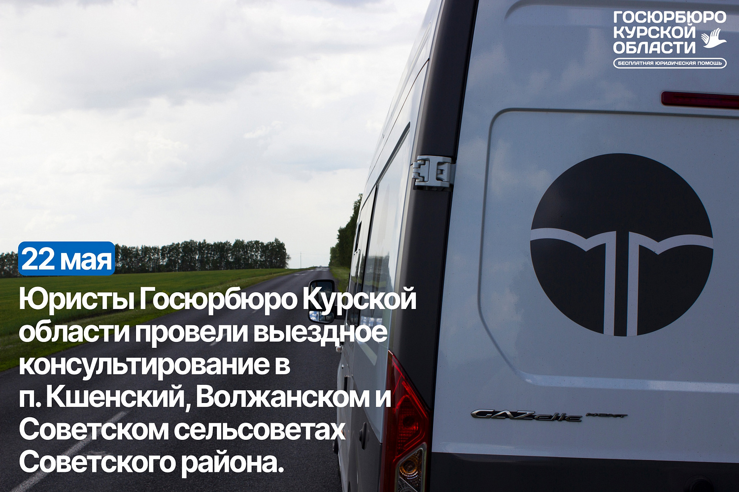 Юристы Госюрбюро Курской области провели выездное консультирование в п. Кшенский, Волжанском и Советском сельсоветах