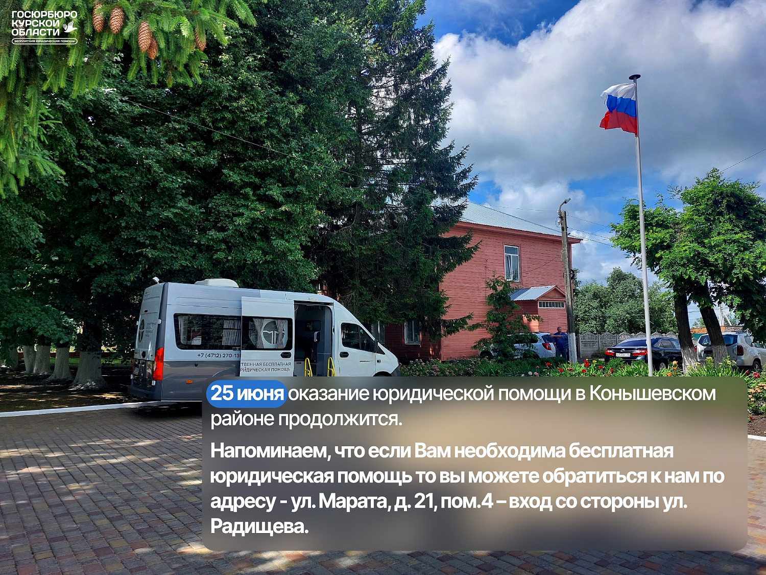 Выездной приём в Конышевский район Курской области 24.06.2024