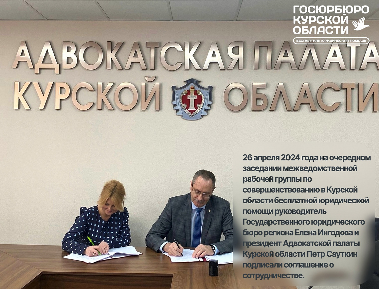 Соглашение о сотрудничестве с Адвокатской палатой Курской области