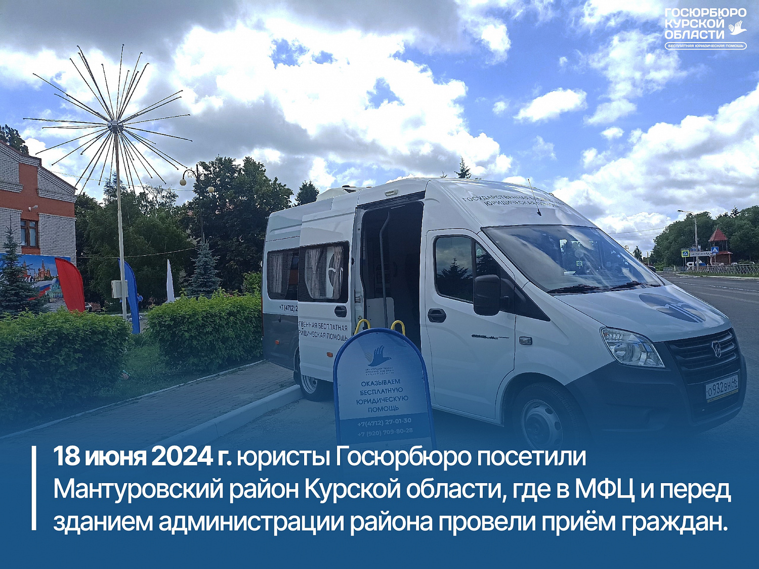 Посещение 18.06.2024 Мантуровского района Курской области