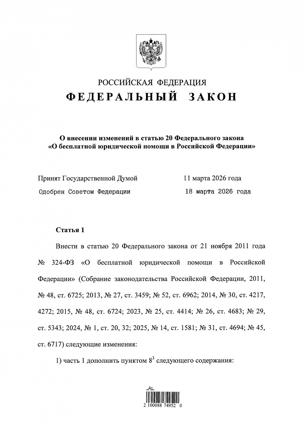 Президент Российской Федерации подписал федеральный закон, вносящий изменения в статью 20 Федерального закона «О бесплатной юридической помощи в Российской Федерации»