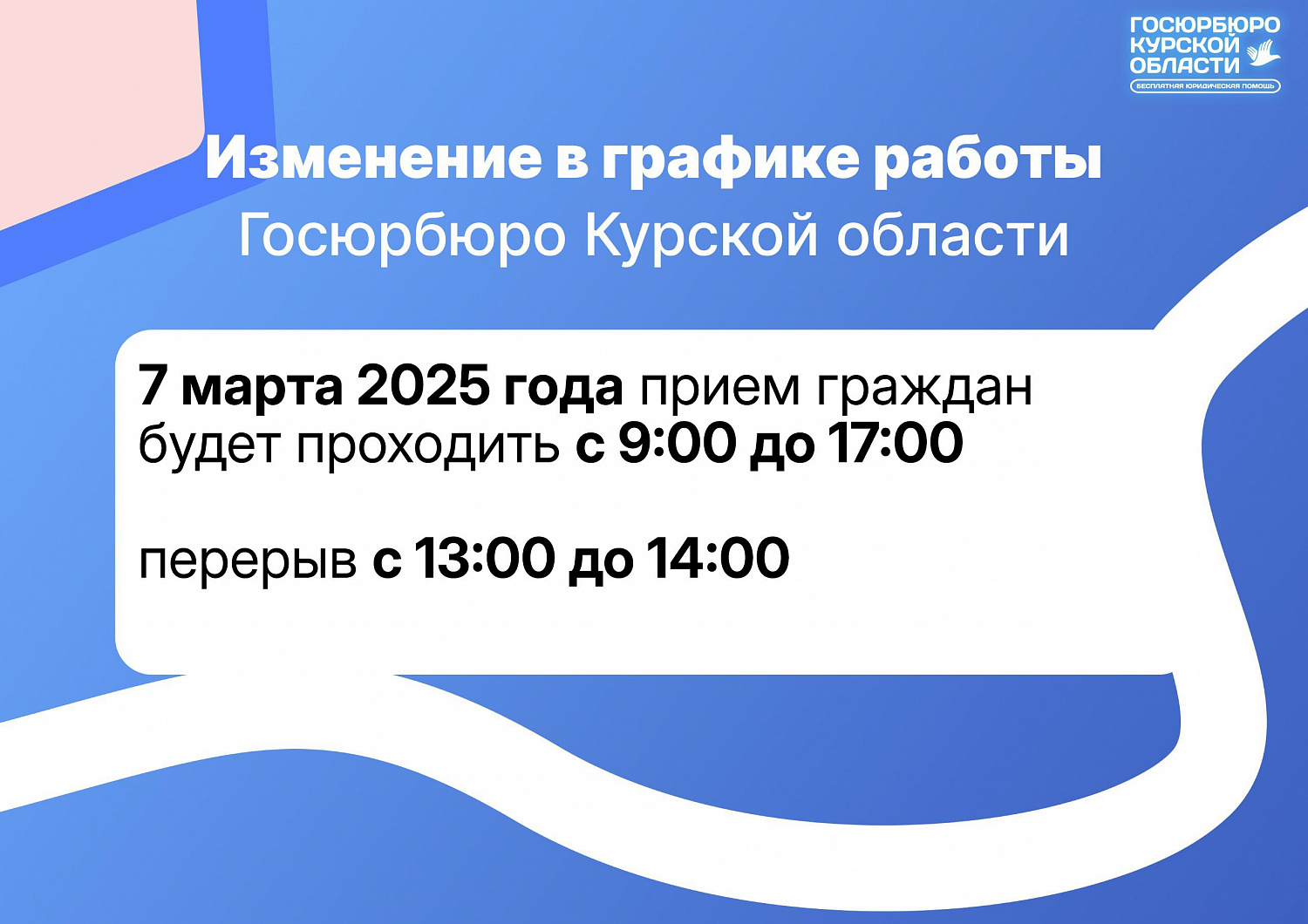 В Государственном юридическом бюро Курской области в связи с предпраздничным днем установлен сокращенный режим работы